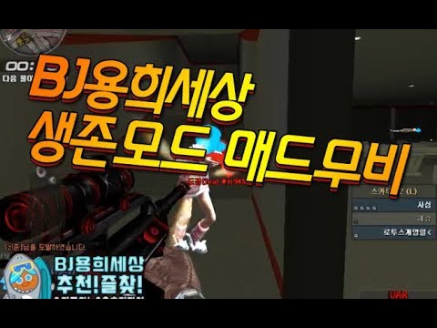 [서든어택]로투스용희 생존모드 매드무비