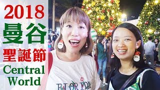 2018泰國曼谷Central World聖誕節好美喔！來去吃貴婦下午茶 ...