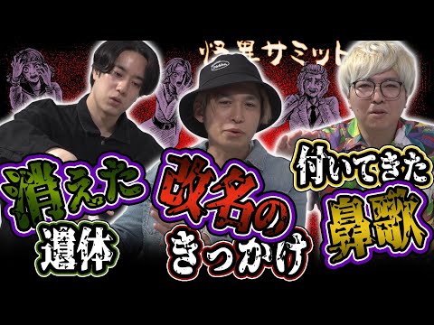 【怖い話】金縛りの中に聞こえた鼻歌 ≪川口英之≫ 見つからない遺体 ≪チビル松村≫ 名前の呪い ≪二宮一誠≫｜怪異サミット公式