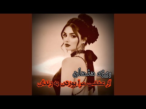 آهنگ محلی جدید ریزه دندان از عشقت مرا بودن به زندان