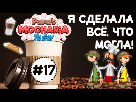 Видео: 😔 Никто не хочет напиток дня((☕| Мокария Папы Луи | Акари - 17 | Papa's Mocharia To Go! | Мочария