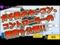 ガチ勢のキーコン、コントローラーの秘密を公開【スマブラSP】