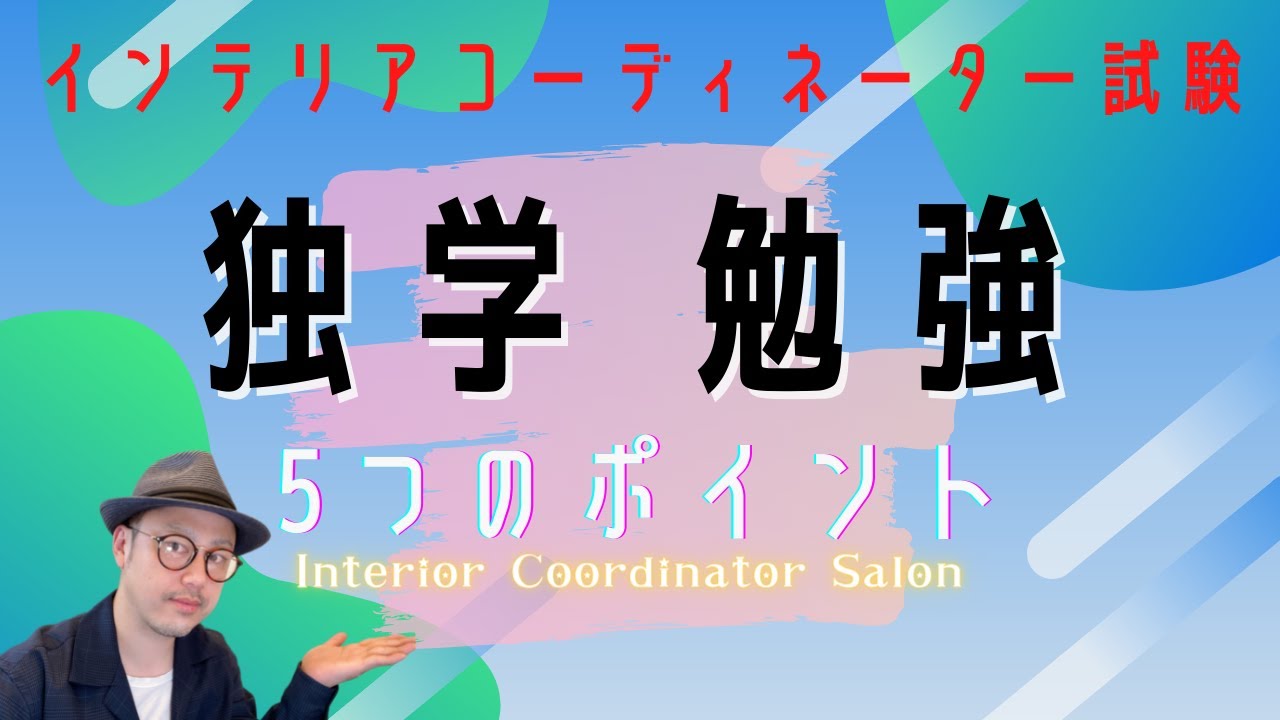 インテリアコーディネーター試験 独学で合格する５つのポイント Youtube