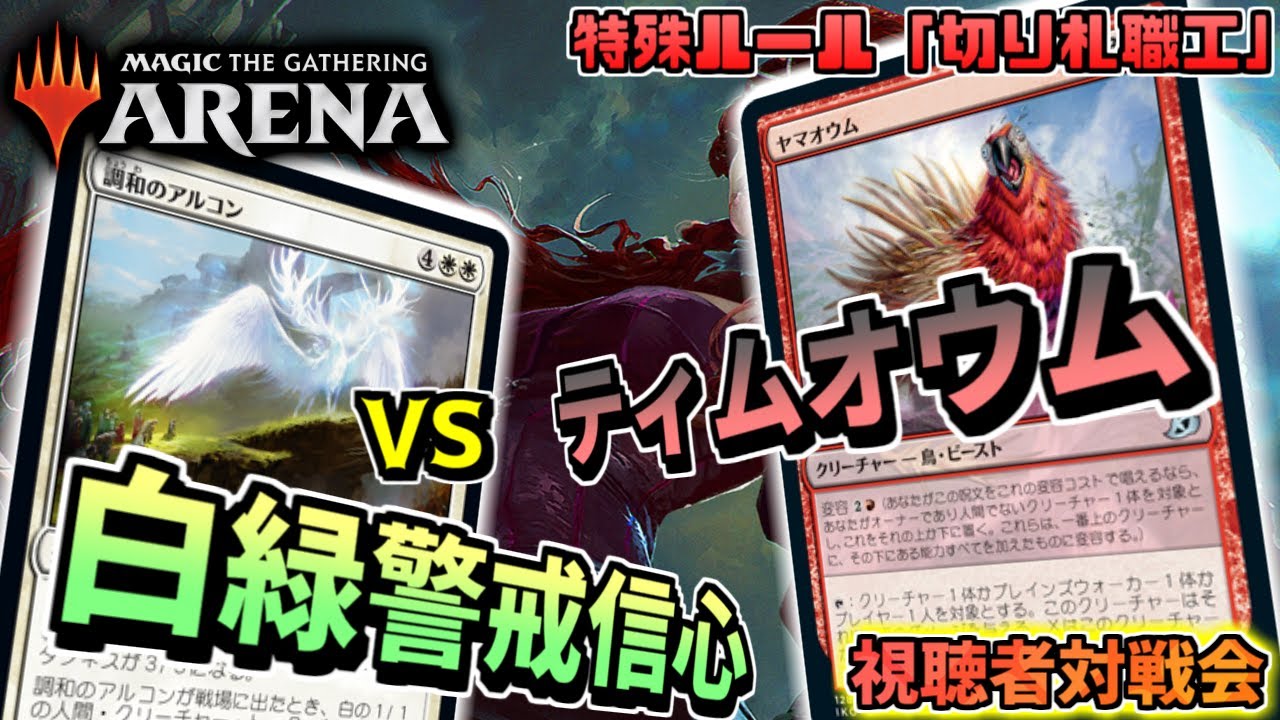 【MTGアリーナ】接死ティム「ティムオウム」 VS トークン型ミッドレンジ「白緑警戒信心」【視聴者対戦会】