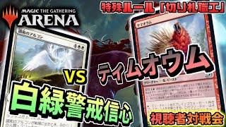 【MTGアリーナ】接死ティム「ティムオウム」 VS トークン型ミッドレンジ「白緑警戒信心」【視聴者対戦会】