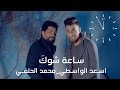 ساعة شوكَ I محمد الحلفي و اسعد الواسطي  2017 Video Clip