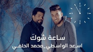 ساعة شوكَ I محمد الحلفي و اسعد الواسطي  2017 Video Clip screenshot 3