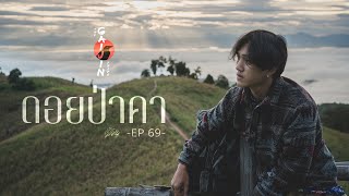 The Gaijin Trips แบกเป้เที่ยวคนเดียว EP69 ดอยป่าคา