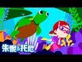 海底朋友们 | Animal Song in Chinese | 儿歌童谣 | 动物儿歌 | 中文儿歌 | 朱妮托尼