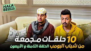 ١٠ حلقات مجمعة من شباب البومب | الحلقة 48 الثامنة والأربعون