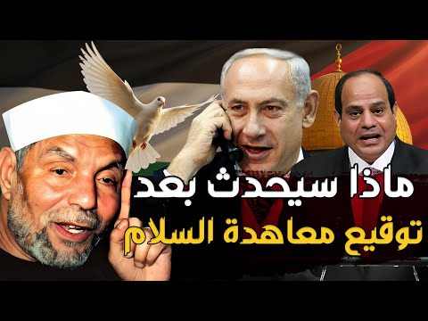 الشيخ الشعراوي يتحدث عن أحداث فلسطين الحاليه كأنه حي ويخبرنا هل معاهدة السلام ستكون نصرا لفلسطين