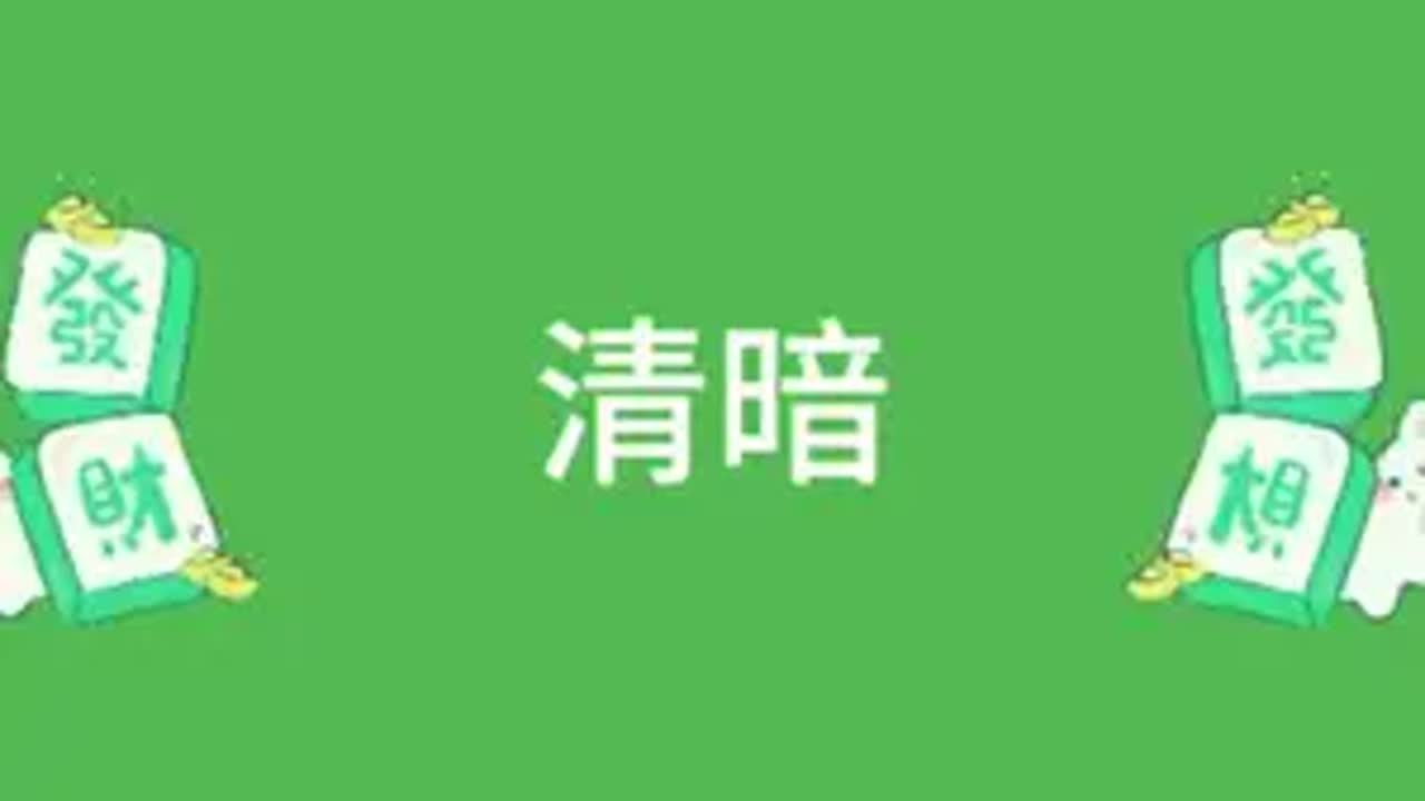 幺鸡麻将乐山幺鸡麻将JJ麻将 - YouTube