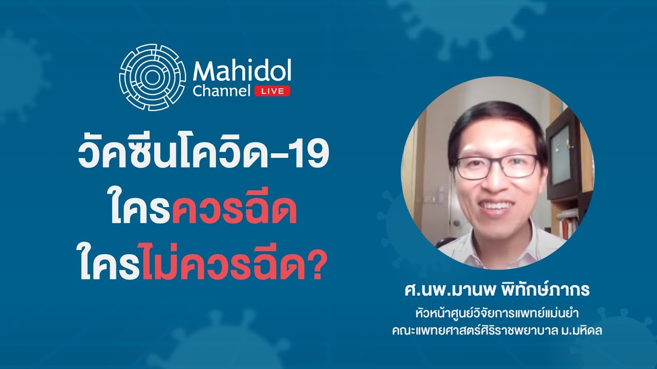 วัคซีนโควิด-19 ใครควรฉีดหรือไม่ควรฉีด? คนมีโรคประจำตัว สตรีมีครรภ์ฉีดได้ไหม? | Mahidol Channel