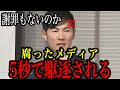 【石丸伸二】外部に無断で情報をリークしたオールドメディアを一瞬で駆逐するｗ