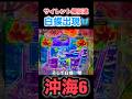 【沖海6】サイレント擬似連＆白蝶🦋出現😳‼️ #パチンコ #海物語 #ぱちぱちtv #沖海6