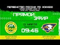 Кедр 2006 Новоуральск - Орлан 2006 Стерлитамак Первенство России УЗС 13.03.22 - 2 игра