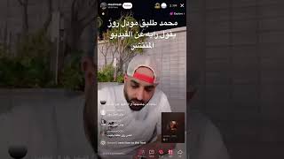 محمد طليق مودل روز يقول رايه عن الفيديو المنتشر