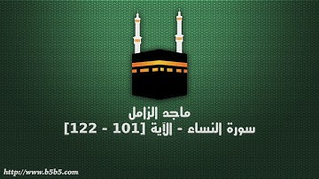 ماجد الزامل - سورة النساء - الآية [101 - 122]