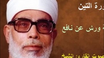 95 _ سورة التين _ القارئ محمود خليل الحصري ( برواية ورش )