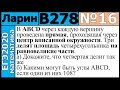 Разбор Задания №16 из Варианта Ларина №278 ЕГЭ-2020