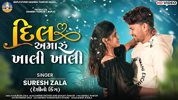 #videos Sures Zala | Dil Amaru Khali Khali | Latest Gujarati Love Song 2023 | Bapji Studio