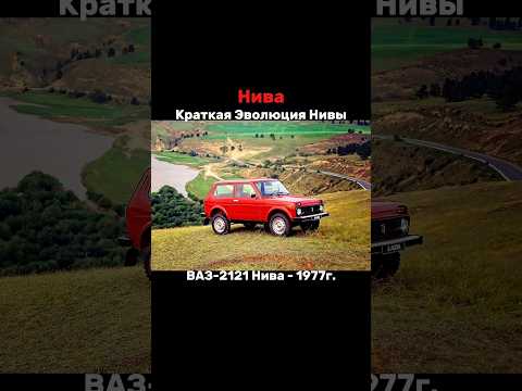 Эволюция ВАЗ-2121 Нива @auto_development #shorts #sorts #evolution #нива #автоваз #тазы #ваз2121