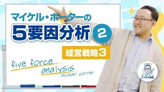 マイケル・ポーターの5要因分析 ～価値の奪い合いとは？～【経営戦略3(2/3)】