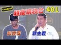 【超級夜總會】超夜購物台開賣～叫賣哥、郭主義師傅都來了！！ 191214 #401