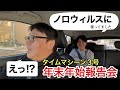 タイムマシーン3号の年末年始報告会