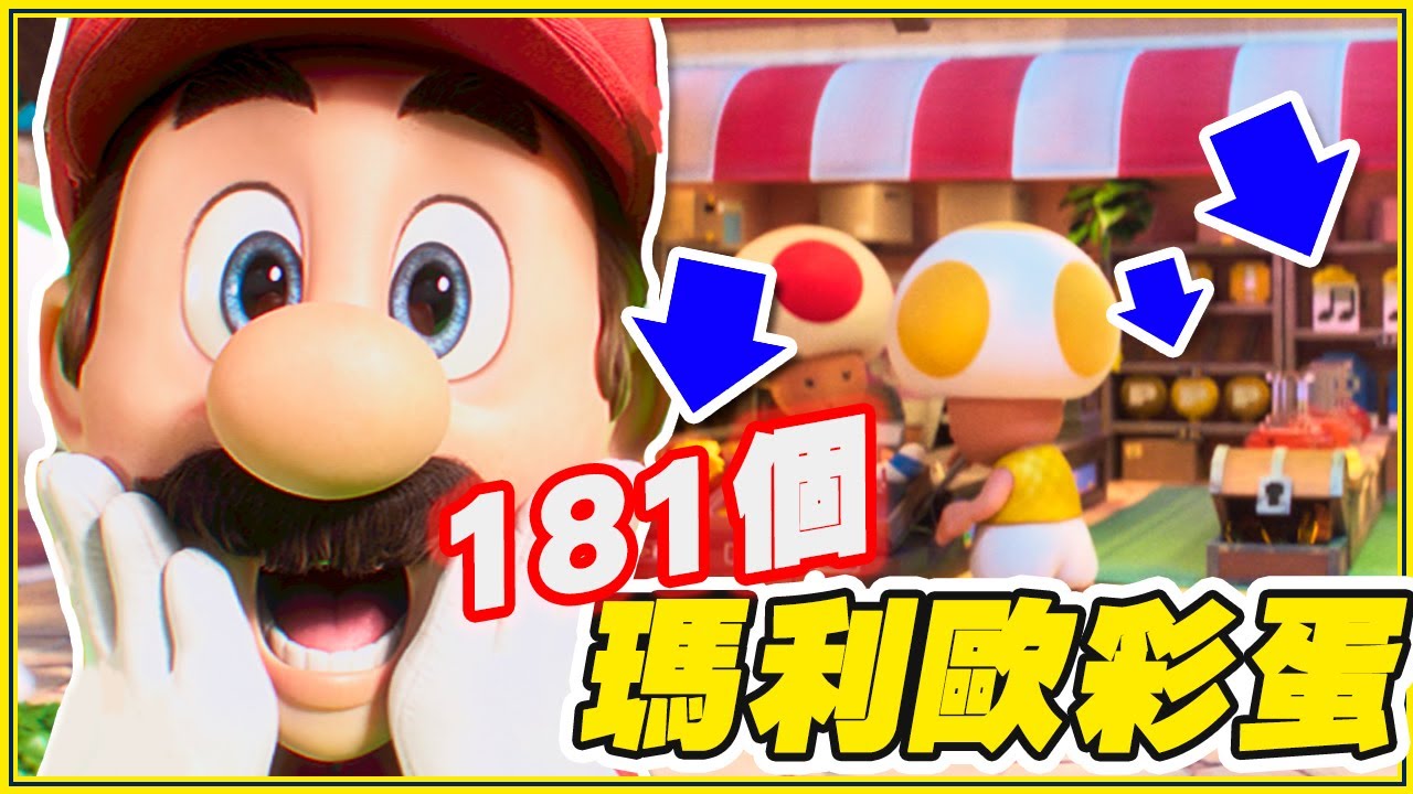 看72小時後發現《超級瑪利歐兄弟電影版》彩蛋！磚頭都是蘑菇人...