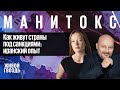 Как живут страны под санкциями: иранский опыт / Манитокс // 25.08.2022 @Bitkogan