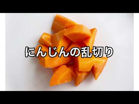 にんじんの乱切り