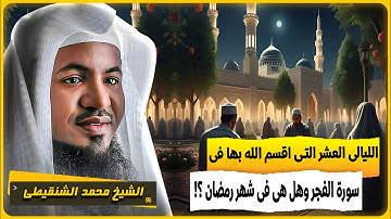 الشيخ محمد الشنقيطي 🎙️ الليالي العشر التي اقسم الله بها فى سورة الفجر هي فى شهر رمضان ؟! ✨