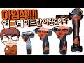 업그레이드란 이런것이다!! 아임삭 BL시리즈3종 리뷰!!(Ft.아임삭전동공구)