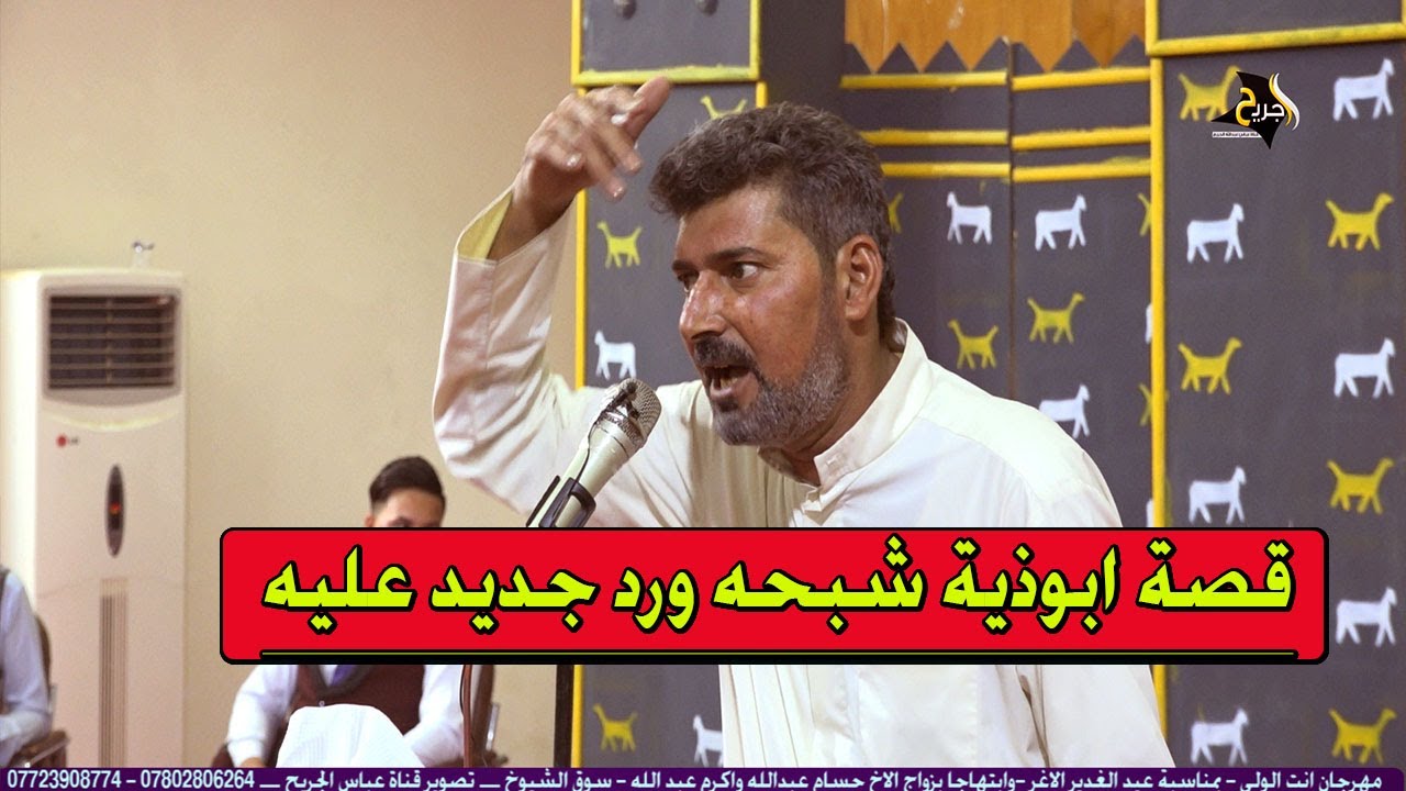 قصة بيت ابوذية شبحة ورد جديد عليه _ الشاعر حبيب الاسدي _ مهرجان افراح أكرم عبدالله وحسام عبد الله ال