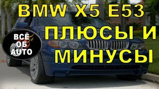 BMW X5 e53 плюсы и минусы