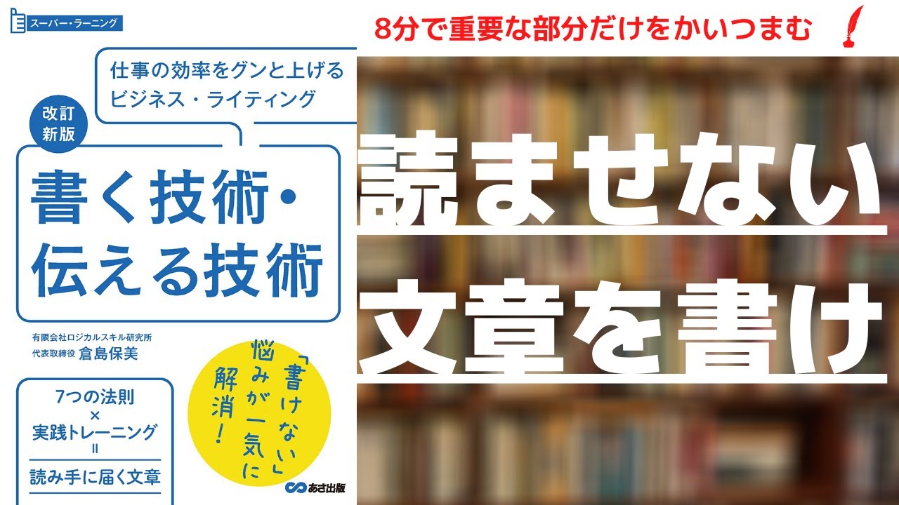 書評 書く技術 伝える技術 読ませない文章書けますか Youtube