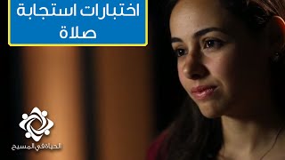 اختبارات استجابة صلاة | اختبار كارول - الحياة في المسيح