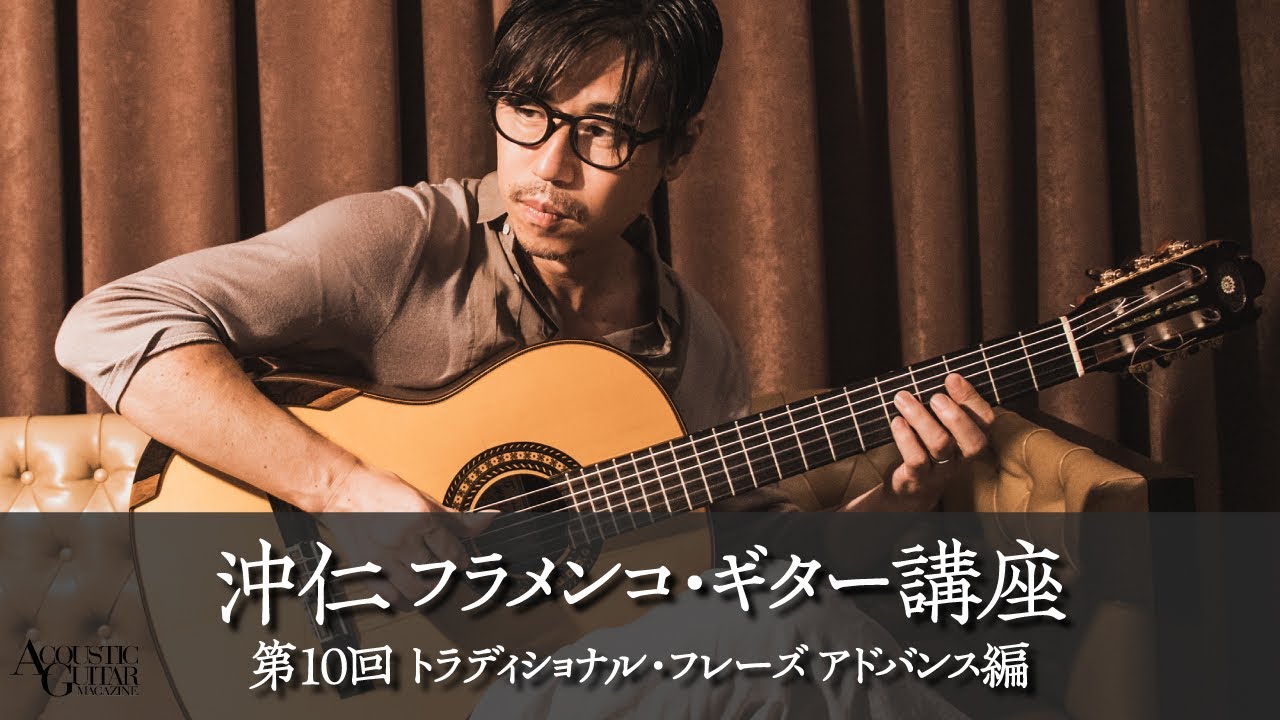 沖仁フラメンコ・ギター講座 第10回トラディショナル・フレーズ