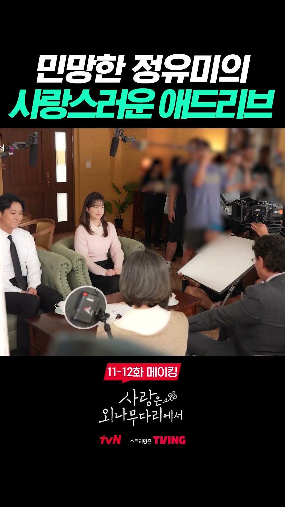 사랑스러움의 끝판왕 윰블리의 애드리브? #사랑은외나무다리에서