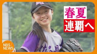 「春夏連覇」へ　佐久長聖高校・女子硬式野球部　創部5年目で初優勝「春の王者」として夏の全国大会に挑む　持ち味は“安定した守備力”　「支えてくれた人を甲子園に連れて行き日本一に」