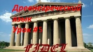 5 урок древнегреческого. 2-е склонение 5 урок древнегреческого. 2-е склонение