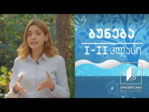 ბუნება, I-II კლასი - თუ გინდა რომ ჯანმრთელი იყო; კვება და პირადი ჰიგიენა #ტელესკოლა