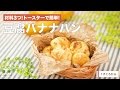 【離乳食レシピ】材料3つ!トースターで簡単! 豆腐バナナパン【離乳食完了期　12ヶ月〜18ヶ月　1歳　進め方　レシピ】