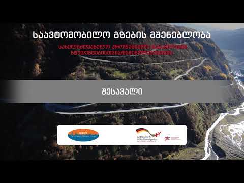 შესავალი - საავტომობილო გზების მშენებლობა - აუდიოსახელმძღვანელო