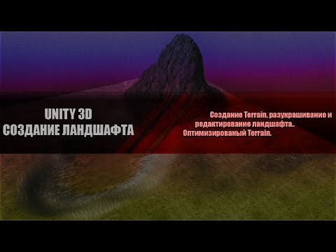 Unity 3D - Создание оптимизированного Terrain( Редактирование ландшафта, его параметры)