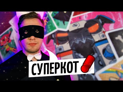 СУПЕРКОТ — лучшая игра в камень-ножницы-бумага! Летсплей настольной игры на OMGames / декабрь 2020