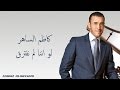 Kadim Al Saher Law Anana كاظم الساهر- لو اننا لم نفترق