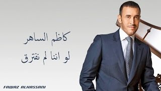 Video thumbnail of "Kadim Al Saher Law Anana كاظم الساهر- لو اننا لم نفترق"