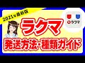 【初心者必見】ラクマの発送方法と種類を分かりやすく解説「アニメーションで解説！」